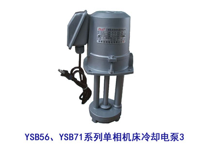 YSB56、YSB71系列单相机床冷却电泵3