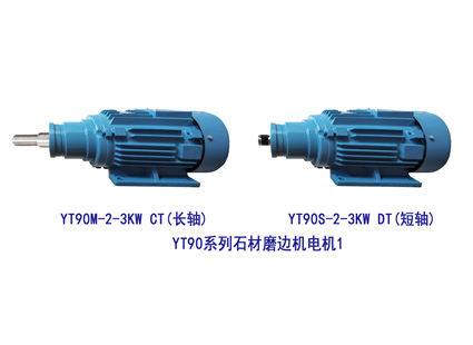 YT90-2-3KW 长短轴 石材磨边机电机1