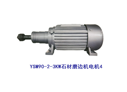 YSM90-2-3.0KW石材磨边机电机4