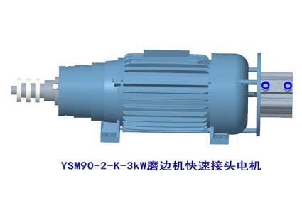 YSM90-2-K-3kW快速接头电机