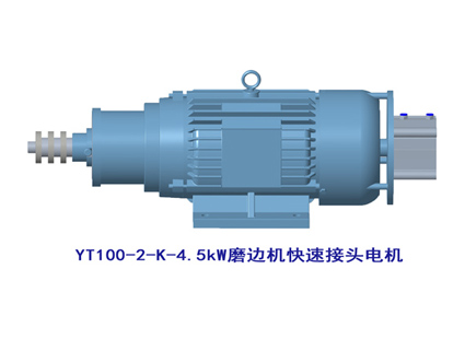 YT100-2-K-4.5kW快速接头电机