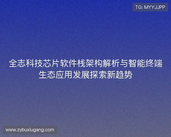 全志科技芯片软件栈架构解析与智能终端生态应用发展探索新趋势 全志科技芯片软件栈架构解析与智能终端生态应用发展探索新趋势