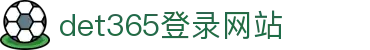 DET365(china)集团官网